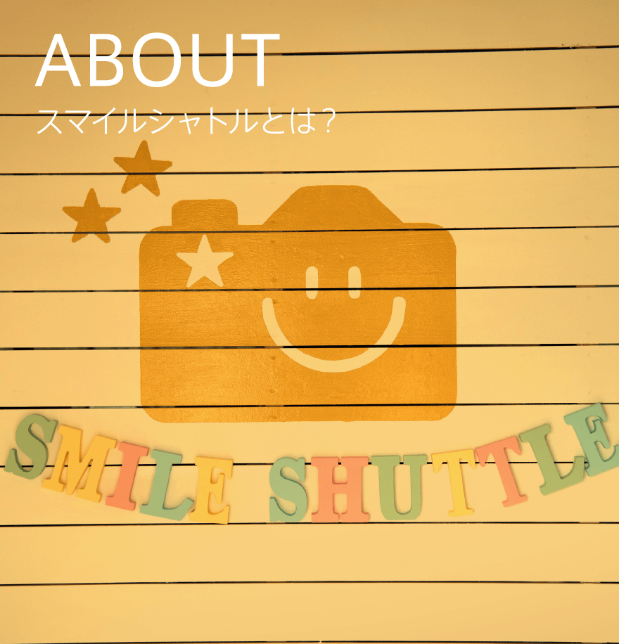 スマイルシャトル 公式ホームページ
